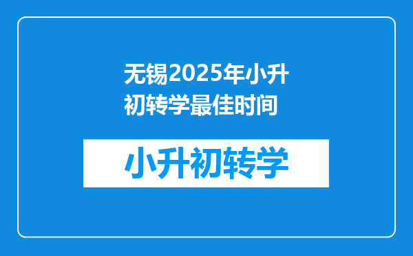 无锡2025年小升初转学最佳时间