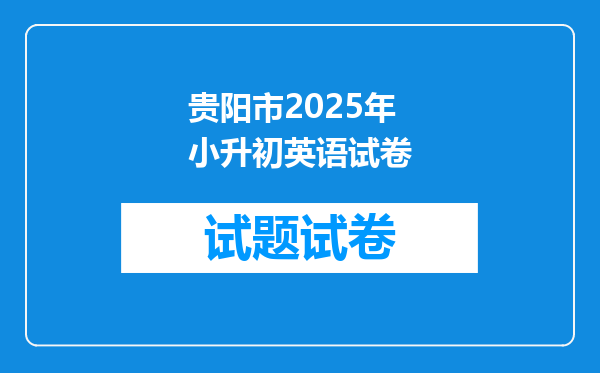 贵阳市2025年小升初英语试卷