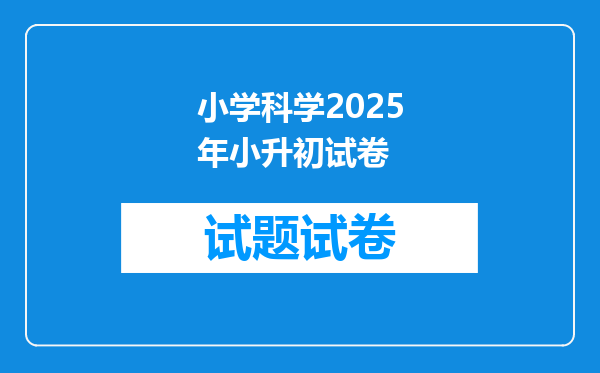 小学科学2025年小升初试卷