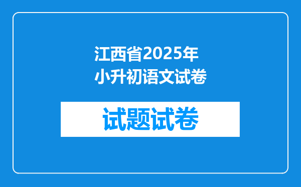 江西省2025年小升初语文试卷