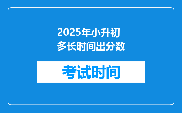 2025年小升初多长时间出分数