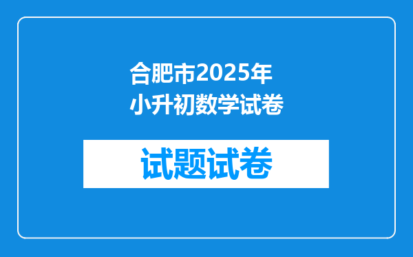 合肥市2025年小升初数学试卷