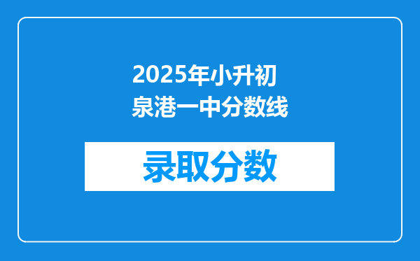 2025年小升初泉港一中分数线