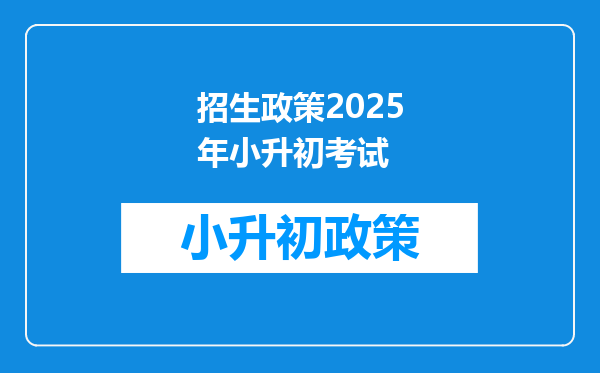 招生政策2025年小升初考试