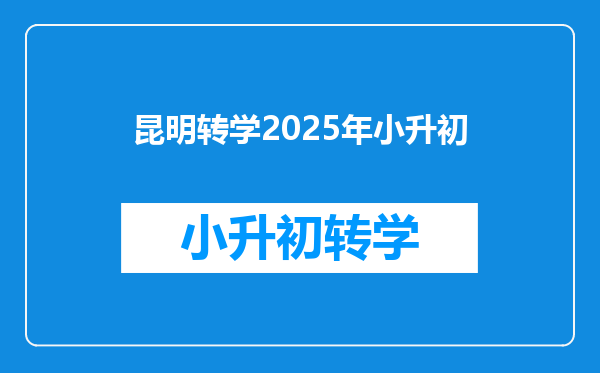 昆明转学2025年小升初