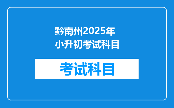 黔南州2025年小升初考试科目