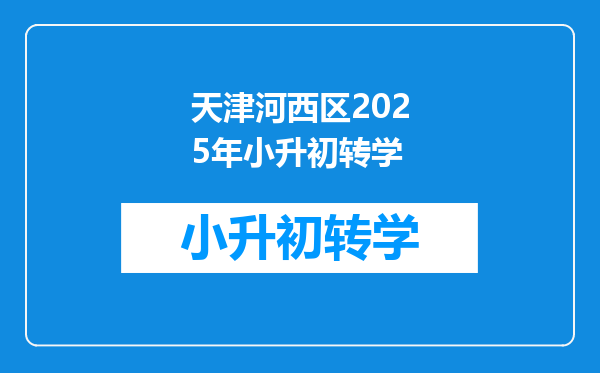 天津河西区2025年小升初转学