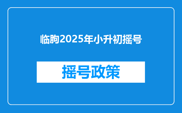 临朐2025年小升初摇号