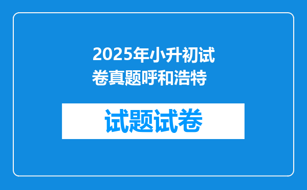 2025年小升初试卷真题呼和浩特