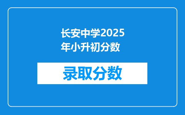 长安中学2025年小升初分数