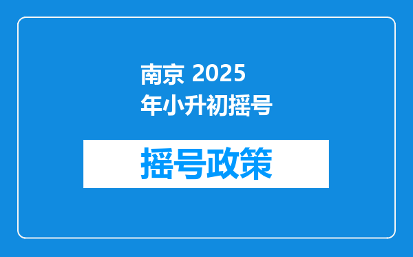 南京 2025年小升初摇号