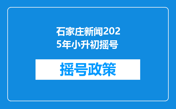 石家庄新闻2025年小升初摇号