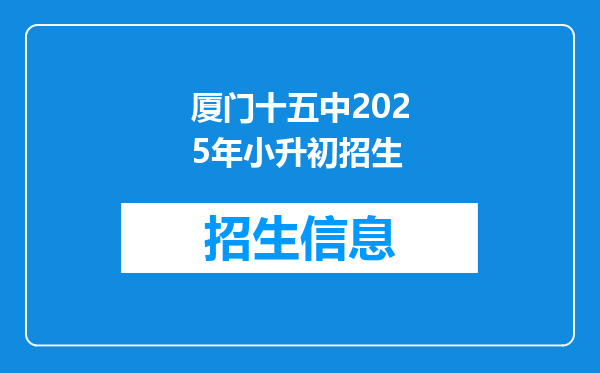 厦门十五中2025年小升初招生