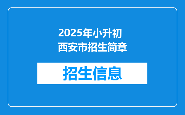 2025年小升初西安市招生简章