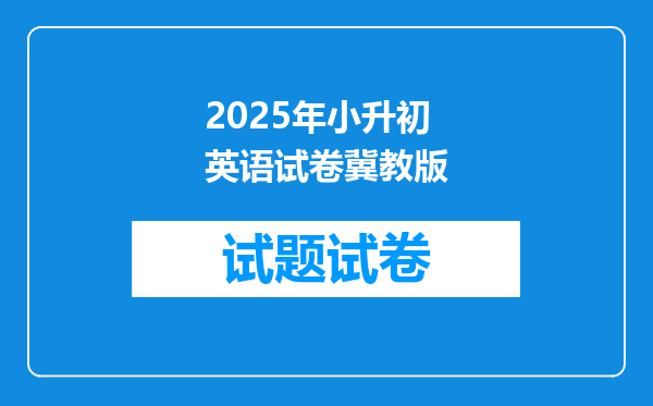 2025年小升初英语试卷冀教版