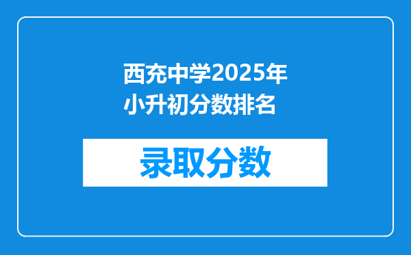 西充中学2025年小升初分数排名