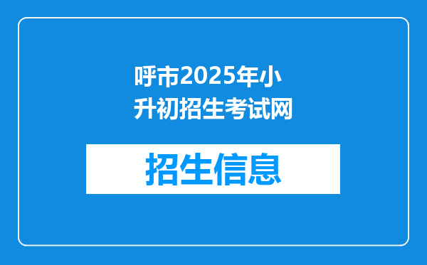 呼市2025年小升初招生考试网