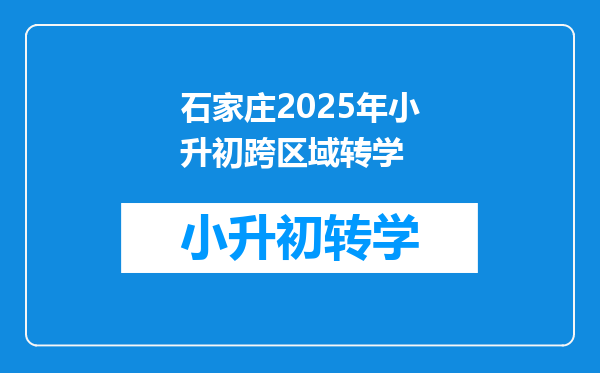 石家庄2025年小升初跨区域转学