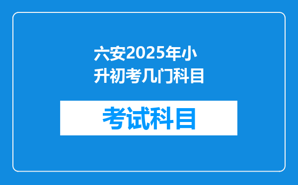 六安2025年小升初考几门科目