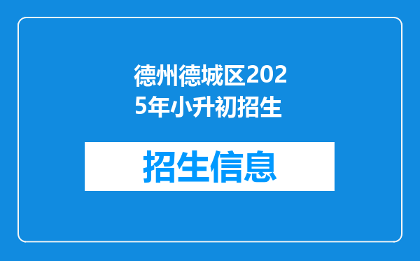 德州德城区2025年小升初招生