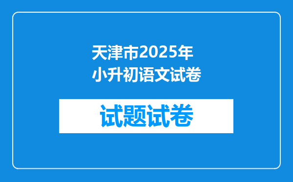 天津市2025年小升初语文试卷