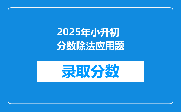 2025年小升初分数除法应用题