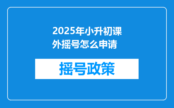 2025年小升初课外摇号怎么申请