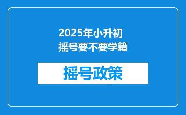 2025年小升初摇号要不要学籍