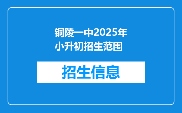 铜陵一中2025年小升初招生范围