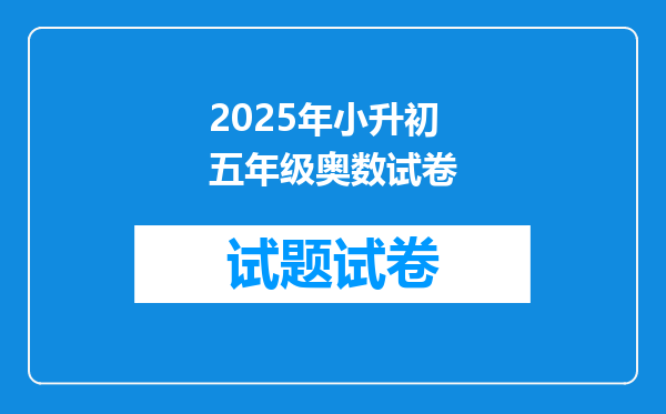 2025年小升初五年级奥数试卷