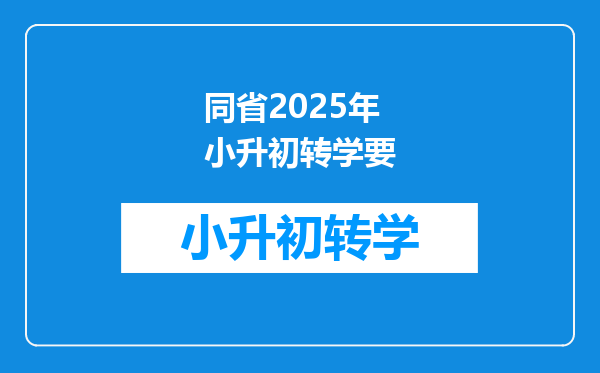 同省2025年小升初转学要