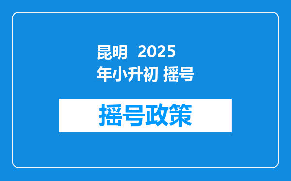 昆明  2025年小升初 摇号