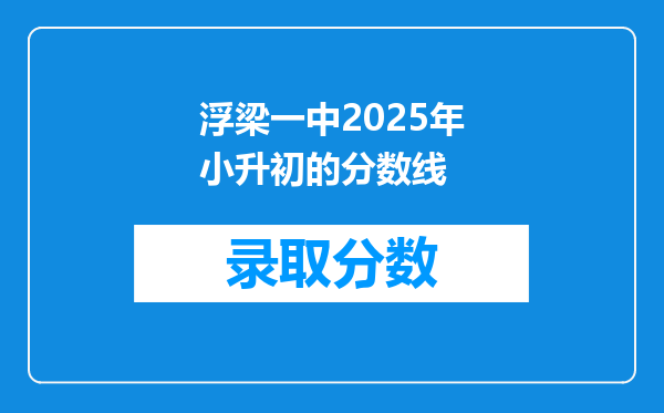 浮梁一中2025年小升初的分数线