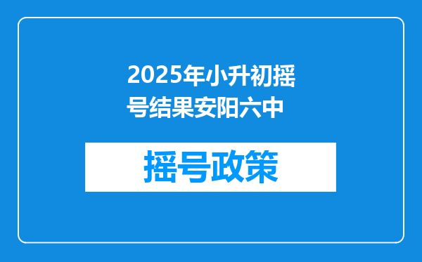 2025年小升初摇号结果安阳六中