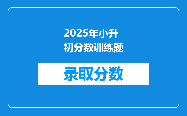 2025年小升初分数训练题