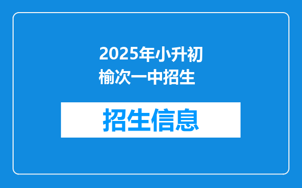 2025年小升初榆次一中招生