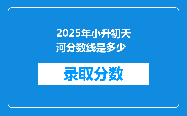 2025年小升初天河分数线是多少