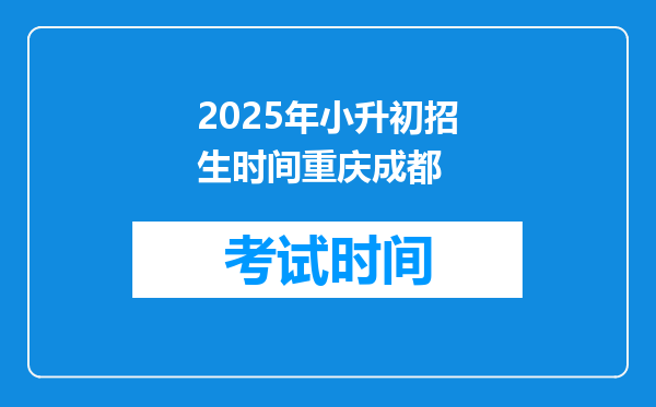 2025年小升初招生时间重庆成都