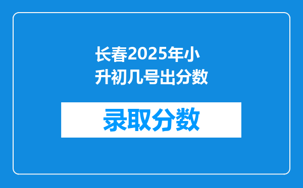 长春2025年小升初几号出分数