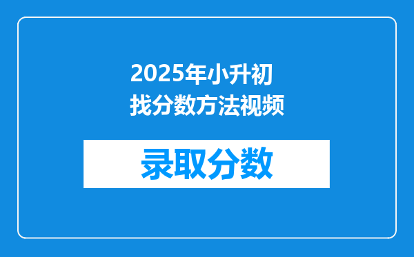 2025年小升初找分数方法视频