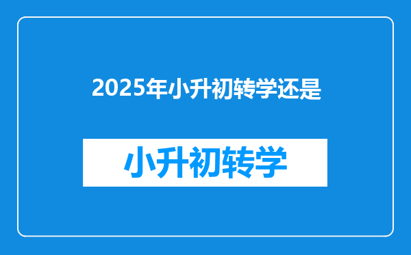 2025年小升初转学还是