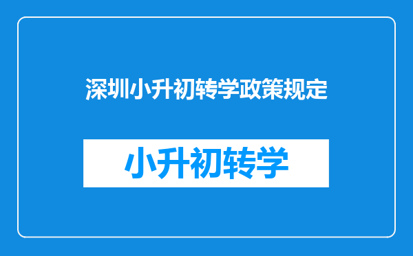 深圳小升初转学政策规定