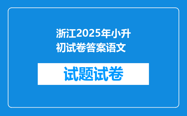 浙江2025年小升初试卷答案语文