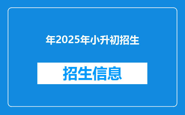 年2025年小升初招生