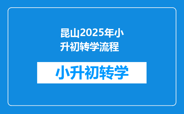 昆山2025年小升初转学流程