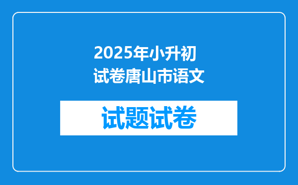 2025年小升初试卷唐山市语文