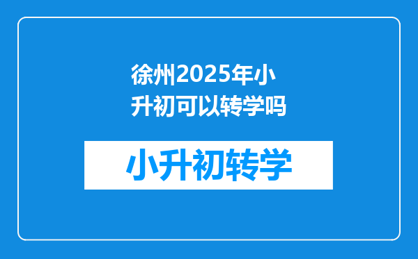 徐州2025年小升初可以转学吗