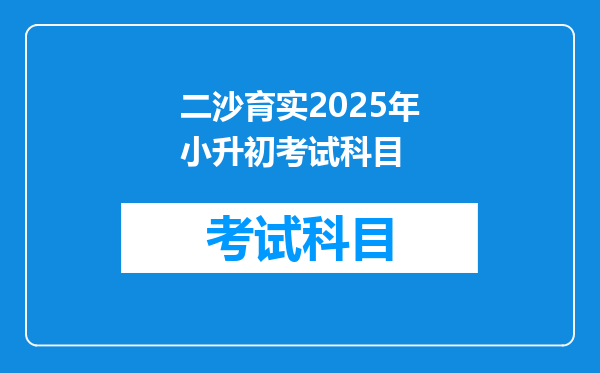 二沙育实2025年小升初考试科目