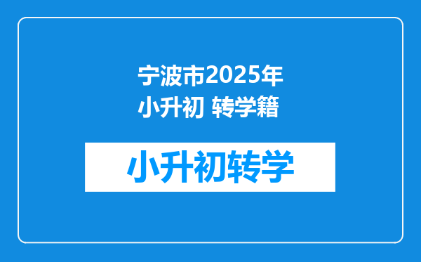 宁波市2025年小升初 转学籍