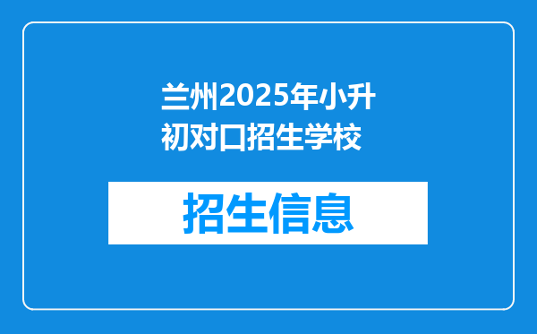 兰州2025年小升初对口招生学校